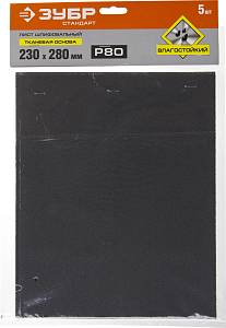 ЗУБР Р80, 230 х 280 мм, 5 шт, водостойкий, шлифовальный лист на бумажной основе (35415-080)