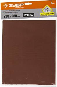 ЗУБР Р120, 230 х 280 мм, 5 шт, водостойкий, шлифовальный лист на бумажной основе (35417-120)